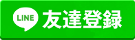 LINE友だち登録